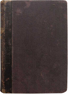 [Собрание В.Г. Лидина]. Дионео. На крайнем северо-востоке Сибири. СПб.: Издание Л.Ф. Пантелеева, 1895.